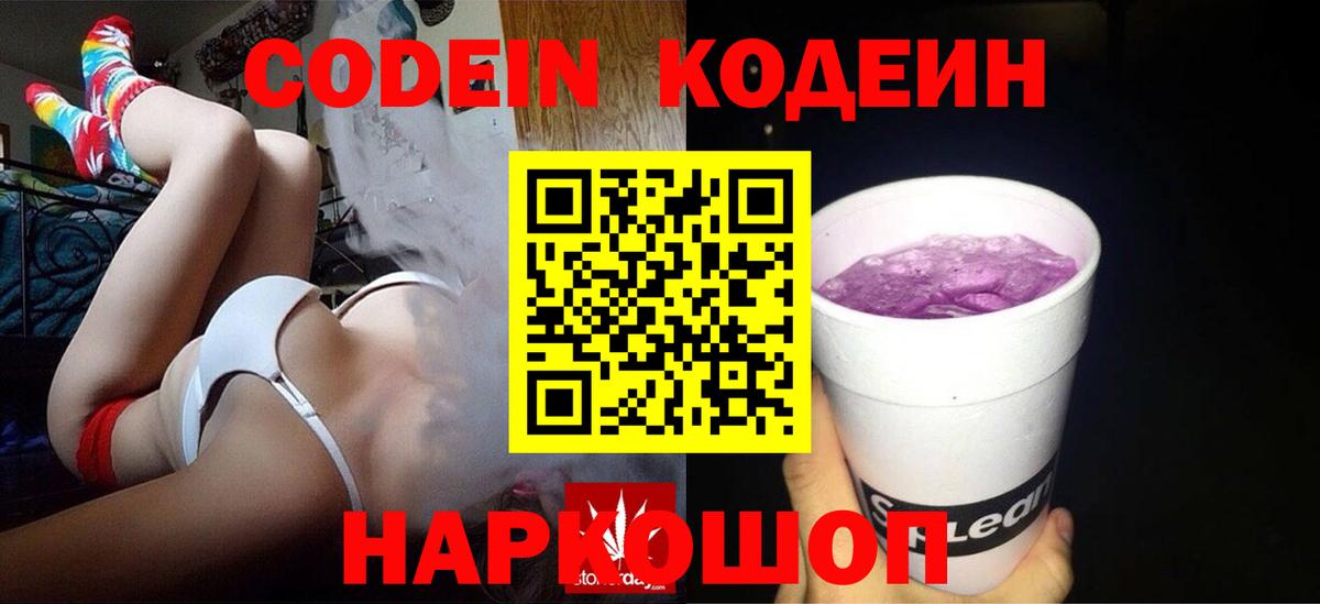 Кодеиновый сироп Lean Purple Drank  Кодеин напиток Lean (лин)  Вход с VPN  Магнитогорск 